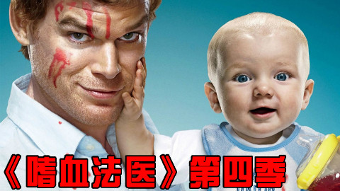 【长工】法医杀人到底是为了什么?《嗜血法医》第四季 下